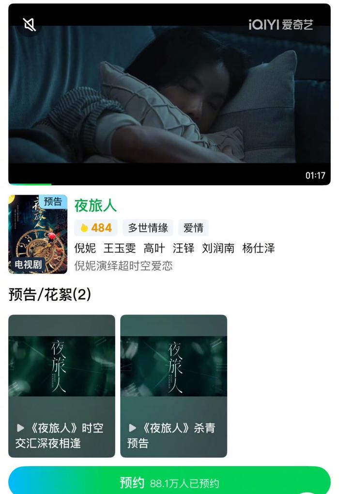 倪妮付辛博主演《夜旅人》开启预约