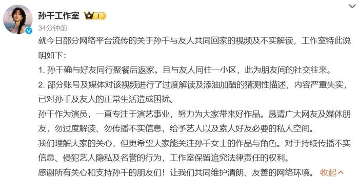 孙千工作室回应与男友人同行，呼吁勿传不实信息