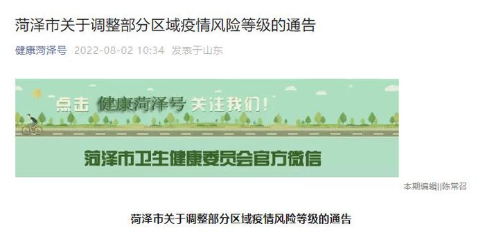 菏泽疫情全面解封的时间是几号