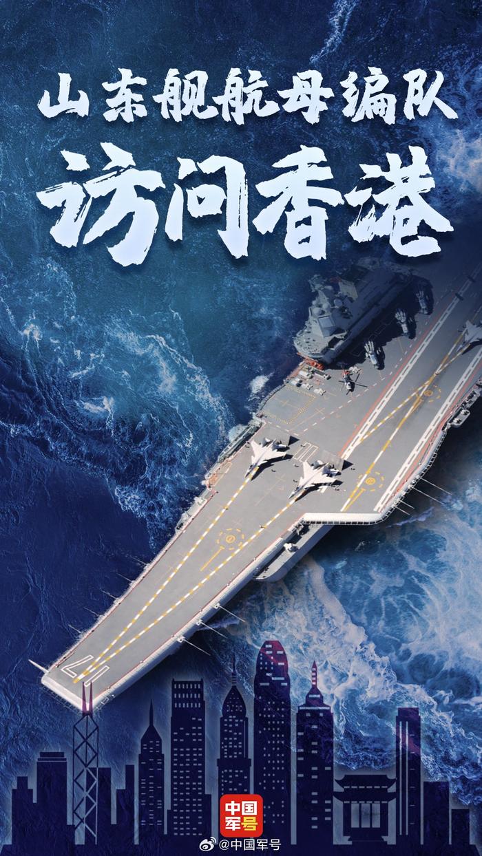 山东舰航母编队将访问香港