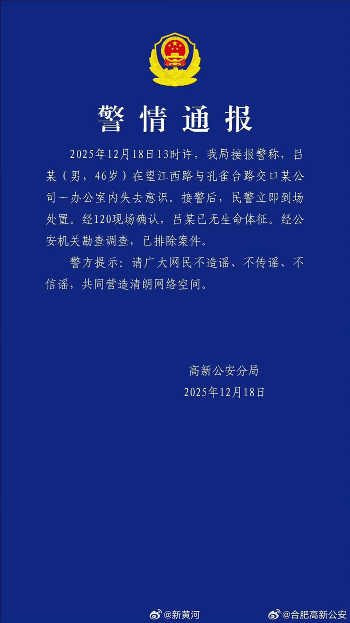 合肥警方通报一46岁男子身亡