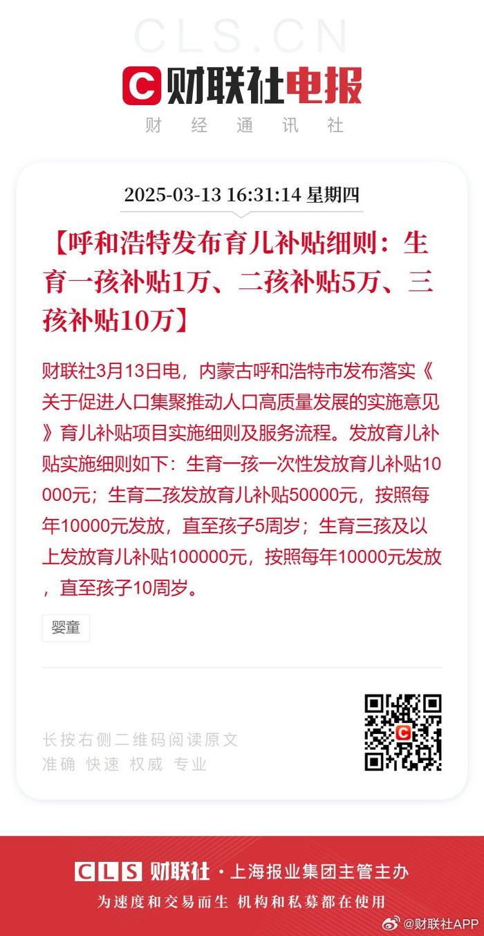 呼和浩特发布育儿补贴细则：生育一孩补贴1万、二孩补贴5万、三孩补贴10万