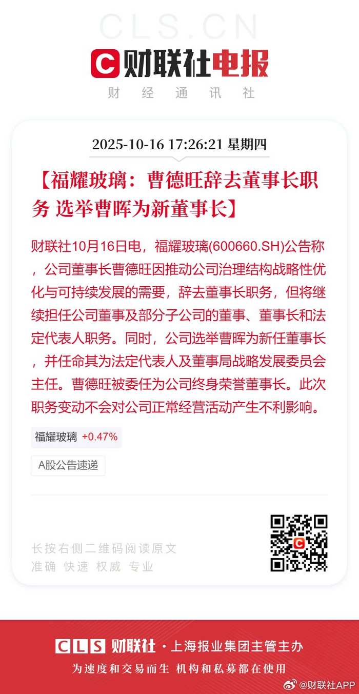 福耀玻璃:曹德旺辞去董事长职务 选举曹晖为新董事长