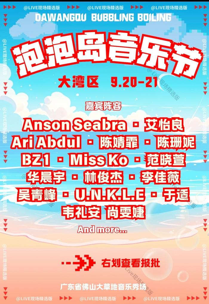 泡泡岛音乐节佛山站9月开唱，林俊杰吴青峰华晨宇等加盟