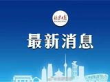 北京11月2日新增本土“28+3” 含5例社会面筛查人员