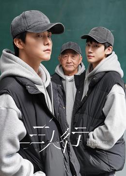 马天宇谢兴阳主演网剧《三人行》过审下证