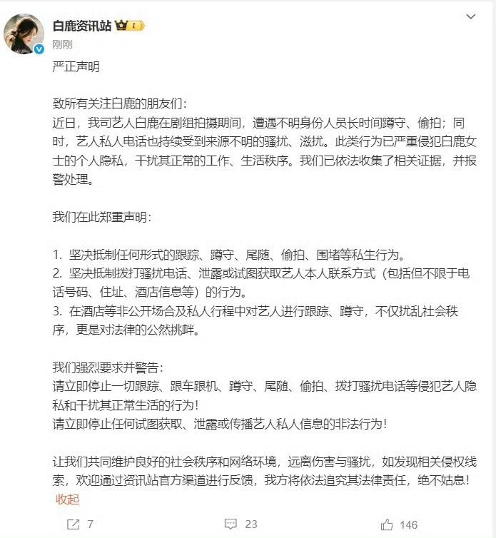 白鹿工作室声明抵制私生偷拍，已报警处理
