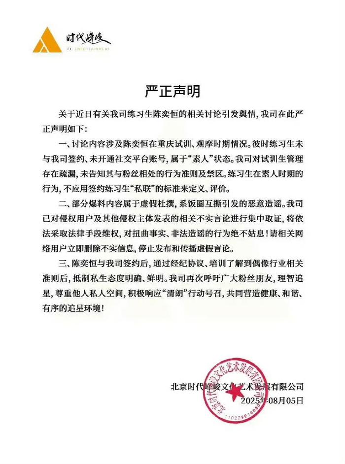 时代峰峻就陈奕恒争议发律师声明，否认私联指控将追责