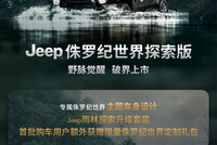 Jeep发布两款侏罗纪世界探索版新车，限时售价46.99万元起