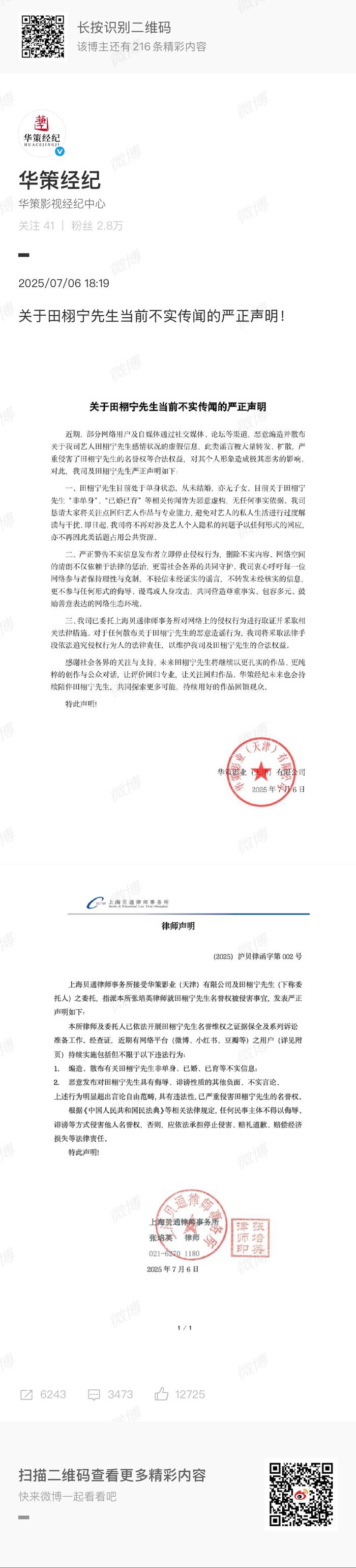华策发声明否认田栩宁已婚生子，将全平台告黑