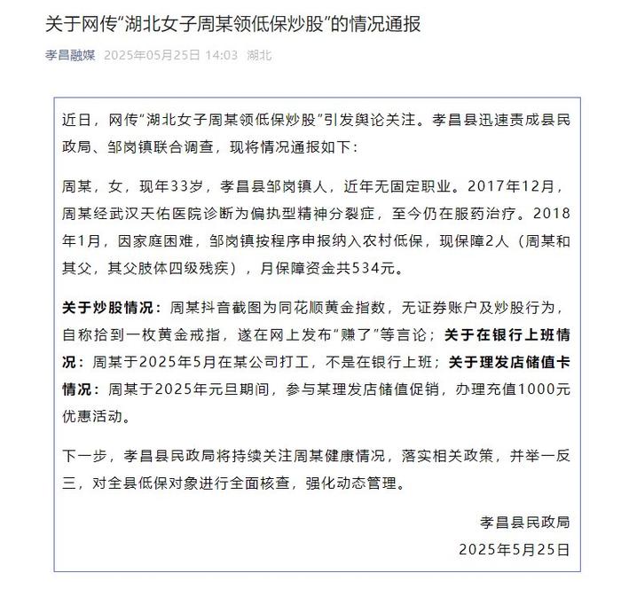 官方通报网传女子领低保炒股