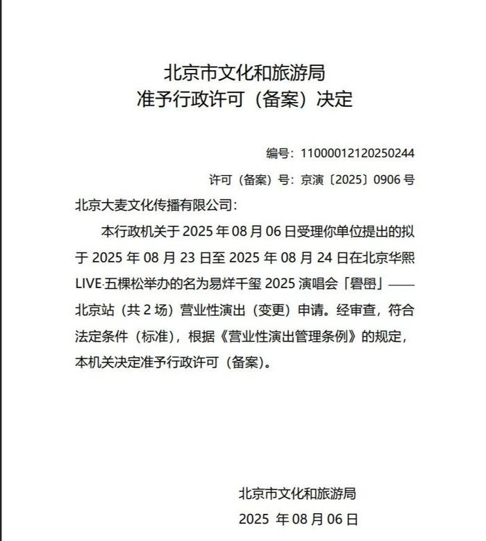 易烊千玺2025北京演唱会加场至两场