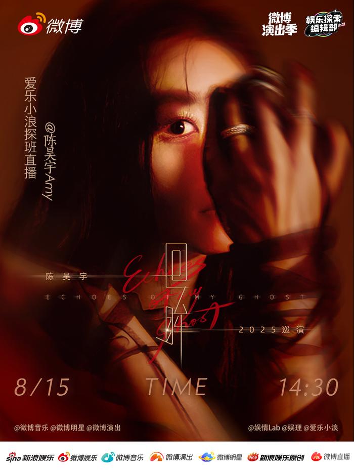 陈昊宇8月15日直播探班《回眸》巡演北京站