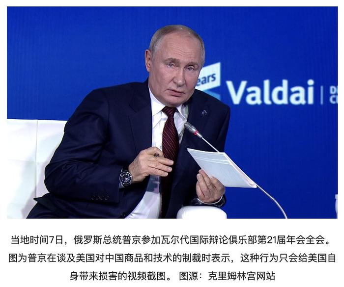 俄媒:普京表示,美国对华商品和技术制裁只会损害其自身