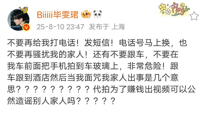 毕雯珺发文斥代拍骚扰家人跟车