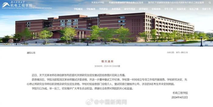 湖南科技大学通报老师微信群委托关照考研复试：成立专项工作组开展调查