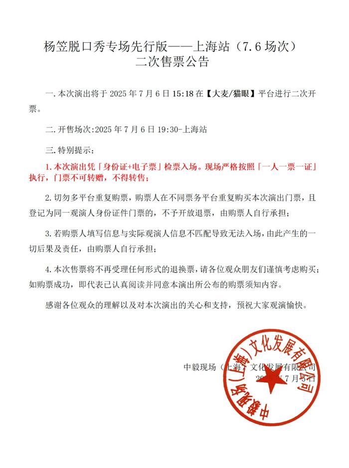 杨笠强实名抵制黄牛，上海场回流票二次开票