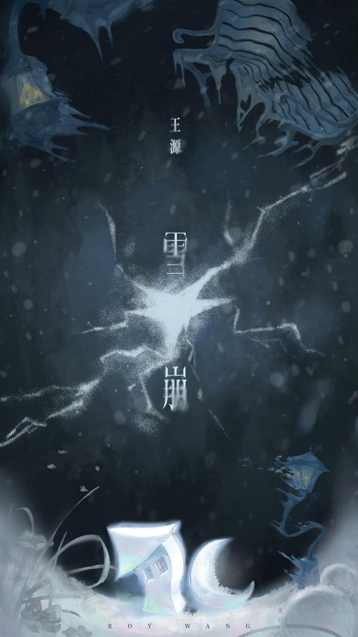 王源新专辑第三波原创曲《雪崩》今日上线