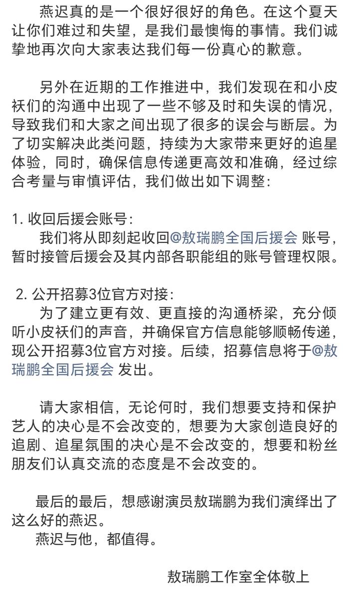 敖瑞鹏工作室发文致歉，承认角色宣传失误并收回后援会账号