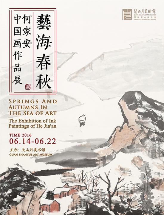 “艺海春秋——何家安中国画作品展”海报