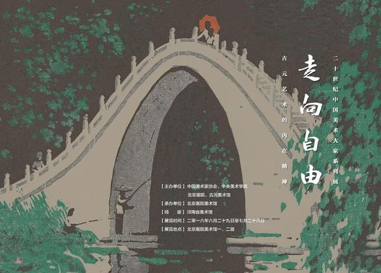 “走向自由——古元艺术的内在精神”海报