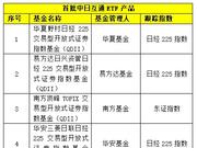 中日ETF互通定了：華夏易方達華安南方首批發(fā)行