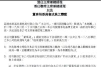 恒基地产:李兆基退让任主席兼总经理等职务 留任执董