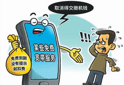 之前办理的免费宽带开始悄悄收费,想取消却困难重重。新华社发 程 硕作