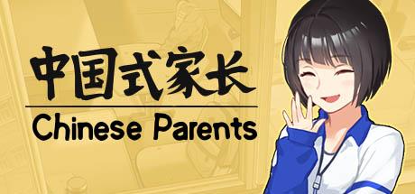 《中国式家长》