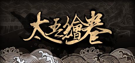 《太吾绘卷》