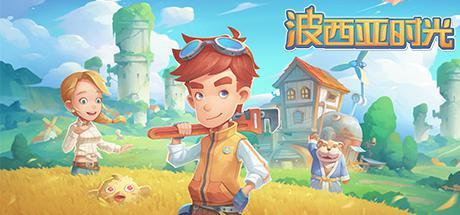 《波西亚时光》