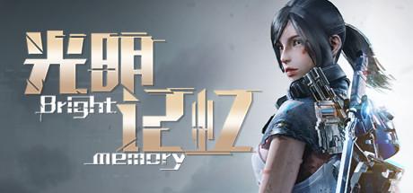 《光明记忆》