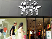 做空机构再出手 波司登火速