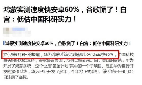 对华为最大的捧杀:鸿蒙比安卓快60%
