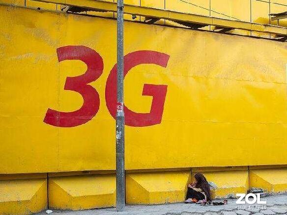 3G建设 三大运营商都不完善
