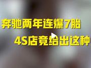 奔驰两年爆7胎 网友：我是买车么 我这是买了个祖宗