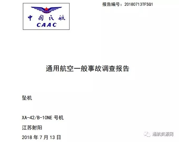 “XA-42飞机特技训练坠机事故”调查报告发布500307_