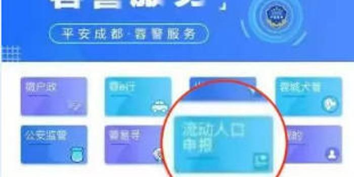 成都微信上人口流动登记_流动人口登记证明图片