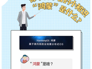 华为正式发布操作系统鸿蒙：一图了解“鸿蒙”亮点