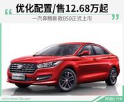 一汽奔腾新款B50上市
