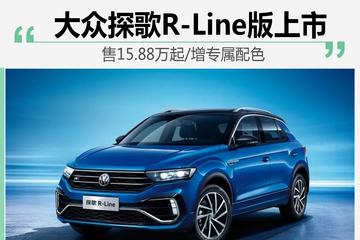 大众探歌R-Line版上市 售15.88万起