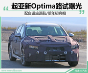 起亚新Optima路试曝光