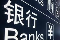 银保监会：现场检查发现部分中小银行存在八大问题