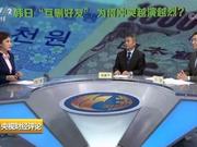 央视财经评论丨“拉黑”日本 韩日彻底翻脸？
