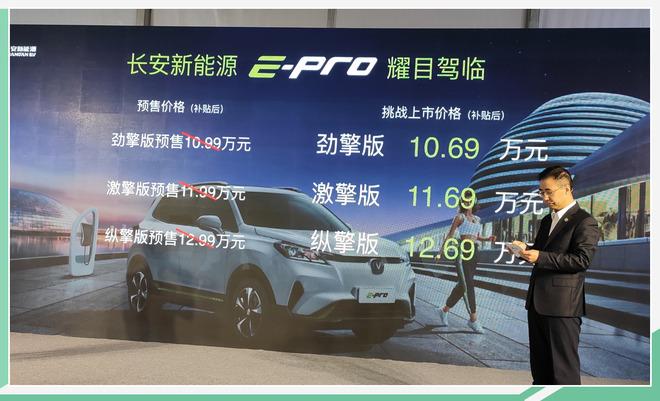 续航401km/推3款车 长安新能源E-Pro售10.69万起