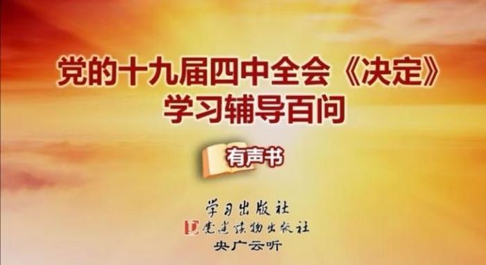 “学习辅导百问”有声书来了 带你学四中全会《决定》