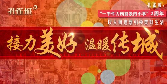 孔雀城1000件小事：口碑持续发酵 推动城市向美