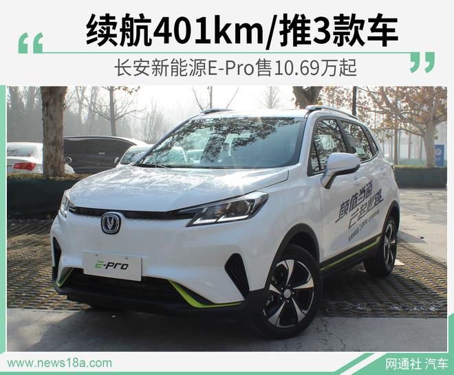 续航401km/推3款车 长安新能源E-Pro售10.69万起