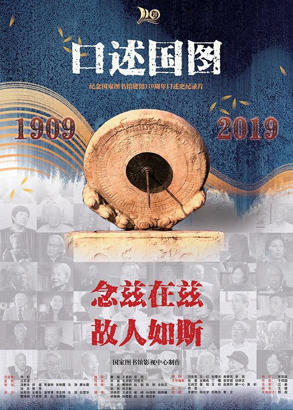 纪录片《口述国图》：国家图书馆110年里那些闪光的人和事