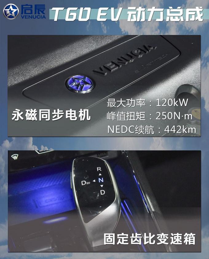 除了NEDC续航442km，安全配置同样抢眼 启辰T60 EV买哪款？